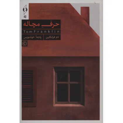 کتاب حرف مچاله (باجعبه)