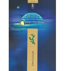 کتاب ایگلو