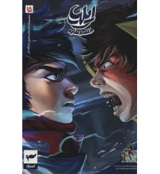 کتاب ایلیا:طلسم سایه (داستان مصور دنباله دار15)،(کمیک استریپ)،(گلاسه) کتاب ایلیا:طلسم سایه (داستان مصور دنباله دار15)،(کمیک استریپ)،(گلاسه)