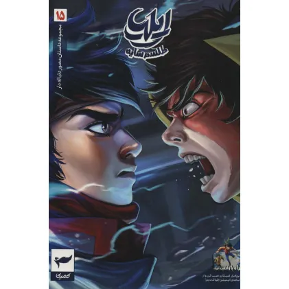 کتاب ایلیا:طلسم سایه (داستان مصور دنباله دار15)،(کمیک استریپ)،(گلاسه) کتاب ایلیا:طلسم سایه (داستان مصور دنباله دار15)،(کمیک استریپ)،(گلاسه)