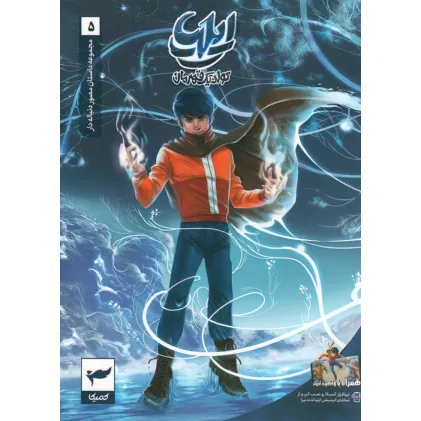 کتاب ایلیا:تولد یک قهرمان (داستان مصور دنباله دار 5)،(کمیک استریپ)،(گلاسه) کتاب ایلیا:تولد یک قهرمان (داستان مصور دنباله دار 5)،(کمیک استریپ)،(گلاسه)