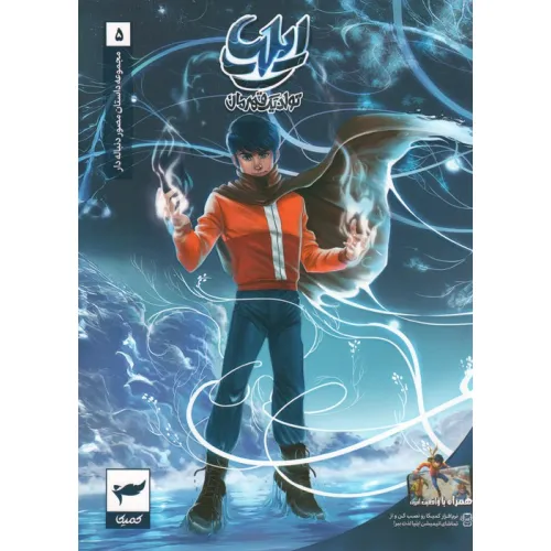 کتاب ایلیا:تولد یک قهرمان (داستان مصور دنباله دار 5)،(کمیک استریپ)،(گلاسه)