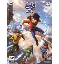 کتاب ایلیا:تولد یک قهرمان (داستان مصور دنباله دار 1و2)،(کمیک استریپ)،(گلاسه) کتاب ایلیا:تولد یک قهرمان (داستان مصور دنباله دار 1و2)،(کمیک استریپ)،(گلاسه)