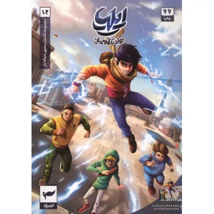 کتاب ایلیا:تولد یک قهرمان (داستان مصور دنباله دار 1و2)،(کمیک استریپ)،(گلاسه) کتاب ایلیا:تولد یک قهرمان (داستان مصور دنباله دار 1و2)،(کمیک استریپ)،(گلاسه)