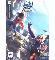 کتاب ایلیا:تولد یک قهرمان (داستان مصور دنباله دار 3و4)،(کمیک استریپ)،(گلاسه) کتاب ایلیا:تولد یک قهرمان (داستان مصور دنباله دار 3و4)،(کمیک استریپ)،(گلاسه)