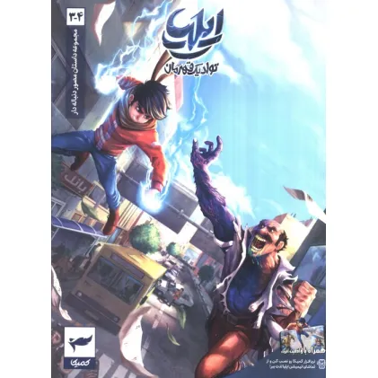 کتاب ایلیا:تولد یک قهرمان (داستان مصور دنباله دار 3و4)،(کمیک استریپ)،(گلاسه) کتاب ایلیا:تولد یک قهرمان (داستان مصور دنباله دار 3و4)،(کمیک استریپ)،(گلاسه)