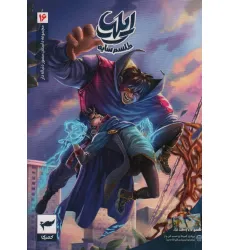 کتاب ایلیا:طلسم سایه (داستان مصور دنباله دار16)،(کمیک استریپ)،(گلاسه) کتاب ایلیا:طلسم سایه (داستان مصور دنباله دار16)،(کمیک استریپ)،(گلاسه)