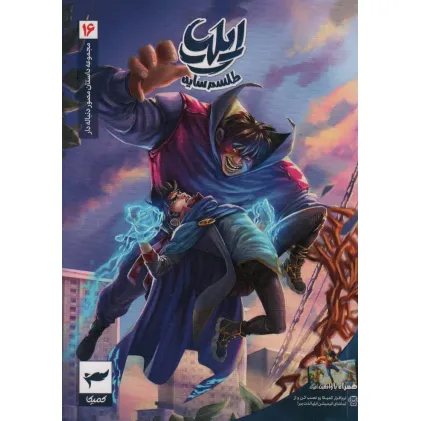 کتاب ایلیا:طلسم سایه (داستان مصور دنباله دار16)،(کمیک استریپ)،(گلاسه) کتاب ایلیا:طلسم سایه (داستان مصور دنباله دار16)،(کمیک استریپ)،(گلاسه)