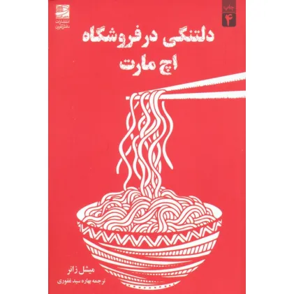کتاب دلتنگی در فروشگاه اچ مارت
