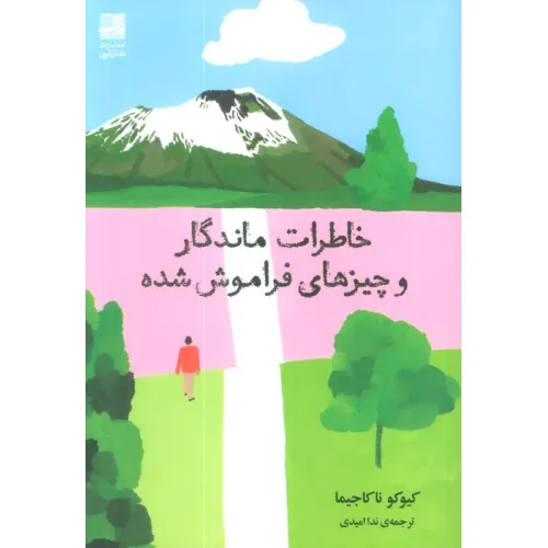 کتاب خاطرات ماندگار و چیزهای فراموش شده
