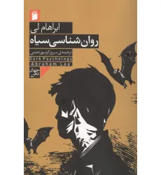 کتاب روان شناسی سیاه کتاب روان شناسی سیاه
