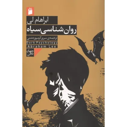 کتاب روان شناسی سیاه