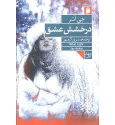 کتاب درخشش عشق