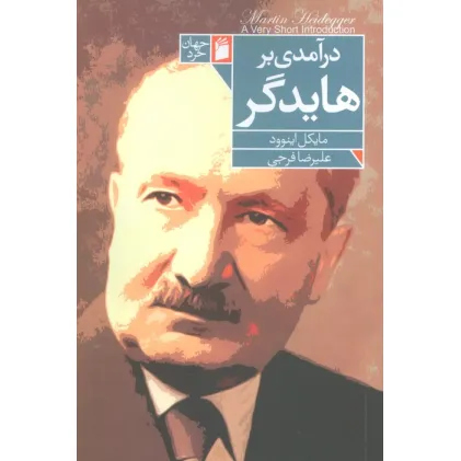 کتاب درآمدی بر هایدگر