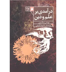 کتاب درآمدی بر علم و دین