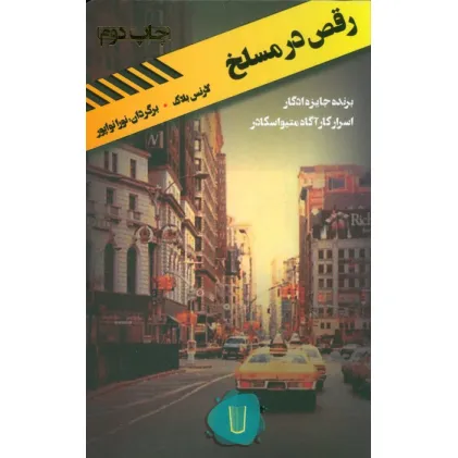 کتاب رقص در مسلخ (قلمروی قابیل 3)
