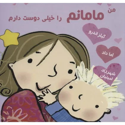 کتاب من مامانم را خیلی دوست دارم
