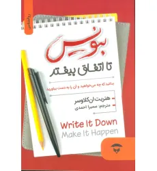 کتاب بنویس تا اتفاق بیفتد (بدانید که چه می خواهید و آن را به دست بیاورید)