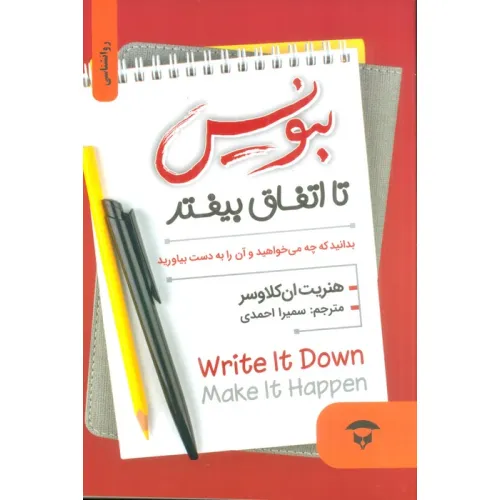 کتاب بنویس تا اتفاق بیفتد (بدانید که چه می خواهید و آن را به دست بیاورید)