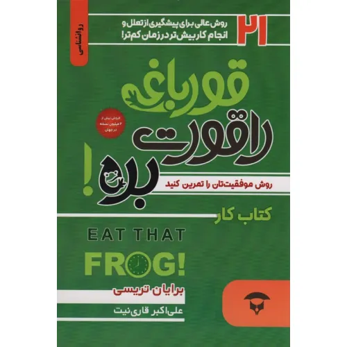 کتاب قورباغه را قورت بده:کتاب کار (21 روش عالی برای پیشگیری از تعلل و انجام کار بیش تر در زمان کم تر)