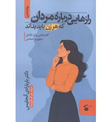 کتاب رازهایی درباره مردان که هر زن باید بداند (گفتارهایی برای تکامل معنوی و احساسی) کتاب رازهایی درباره مردان که هر زن باید بداند (گفتارهایی برای تکامل معنوی و احساسی)