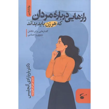 کتاب رازهایی درباره مردان که هر زن باید بداند (گفتارهایی برای تکامل معنوی و احساسی)