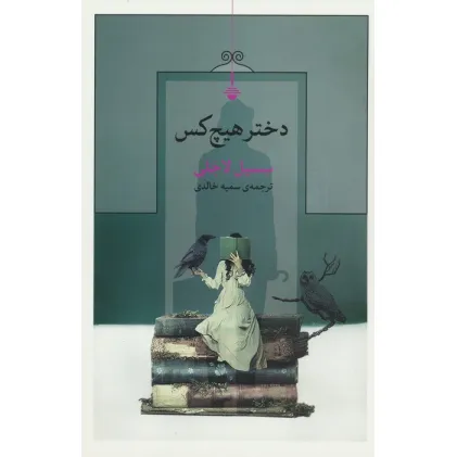 کتاب دختر هیچ کس