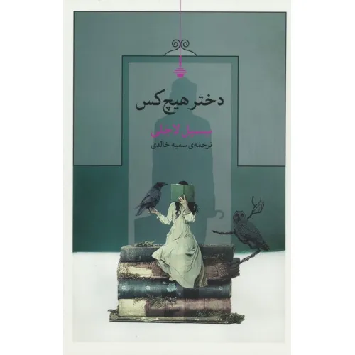 کتاب دختر هیچ کس