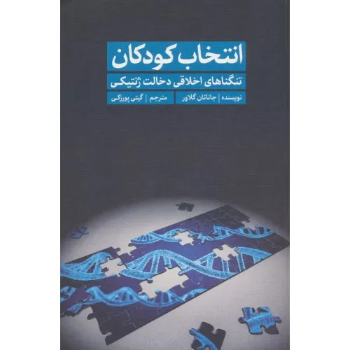 کتاب انتخاب کودکان (تنگناهای اخلاقی دخالت ژنتیکی)