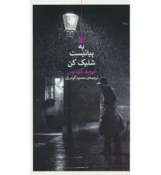 کتاب به پیانیست شلیک کن کتاب به پیانیست شلیک کن