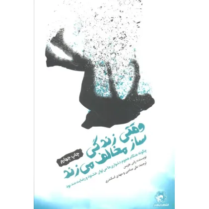 کتاب وقتی زندگی ساز مخالف می زند