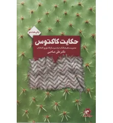 کتاب حکایت کاکتوس