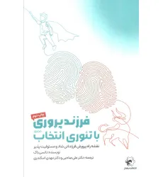کتاب فرزندپروری با تیوری انتخاب