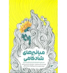 کتاب میانبرهای شادکامی