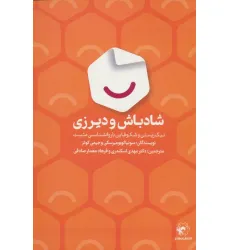 کتاب شادباش و دیرزی (نیک زیستی و شکوفایی با روانشناسی مثبت)