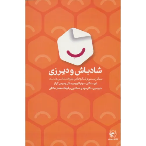 کتاب شادباش و دیرزی (نیک زیستی و شکوفایی با روانشناسی مثبت)