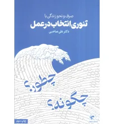 کتاب صرف و نحو زندگی با تیوری انتخاب در عمل