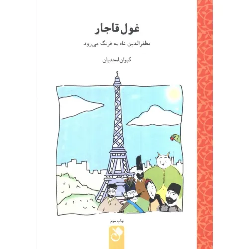 کتاب غول قاجار (مظفرالدین شاه به فرنگ می رود)