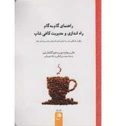 کتاب راهنمای گام به گام راه اندازی و مدیریت کافی شاپ (ژی کافه) کتاب راهنمای گام به گام راه اندازی و مدیریت کافی شاپ (ژی کافه)
