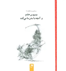 کتاب ویروس خشم و آنچه با بدن ما می کند (جستاری در اخلاق 1) کتاب ویروس خشم و آنچه با بدن ما می کند (جستاری در اخلاق 1)