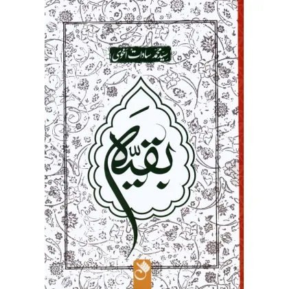 کتاب بقیه