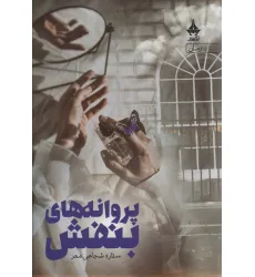 کتاب پروانه های بنفش