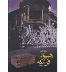 کتاب شیپور فرشته (2جلدی) کتاب شیپور فرشته (2جلدی)
