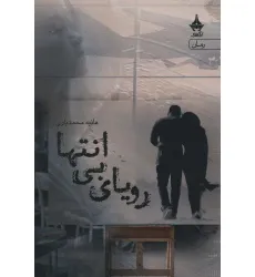 کتاب رویای بی انتها