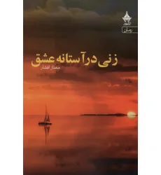 کتاب زنی در آستانه عشق