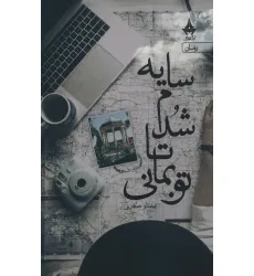 کتاب سایه شدم تا تو بمانی