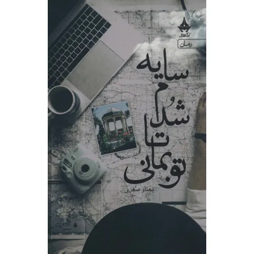 کتاب سایه شدم تا تو بمانی