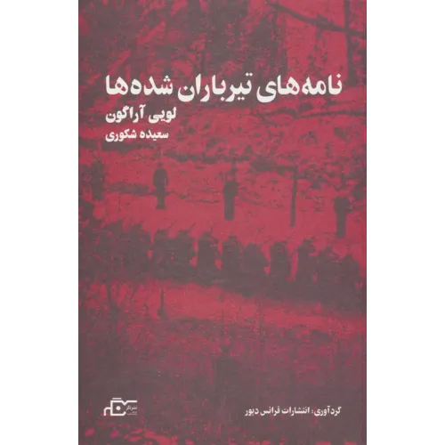 کتاب نامه های تیر باران شده ها