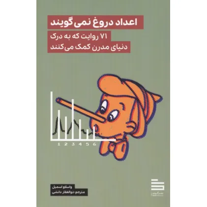 کتاب اعداد دروغ نمی گویند (71 روایت که به درک دنیای مدرن کمک می کنند)