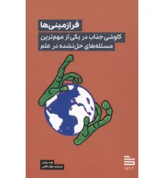 کتاب فرازمینی ها (کاوشی جذاب در یکی از مهم ترین مسیله های حل نشده در علم) کتاب فرازمینی ها (کاوشی جذاب در یکی از مهم ترین مسیله های حل نشده در علم)